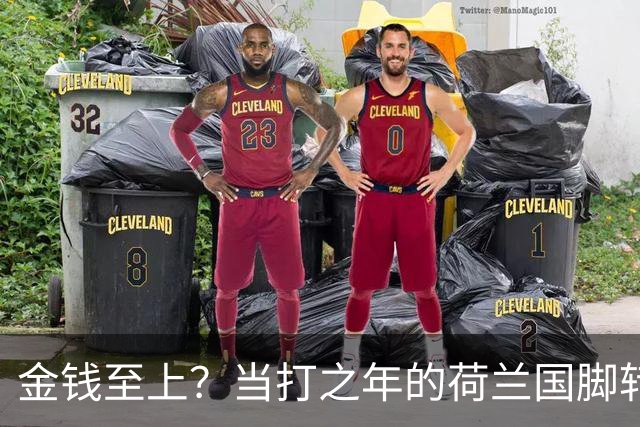 金钱至上？当打之年的荷兰国脚转战沙特，6500万镑天价合同难拒