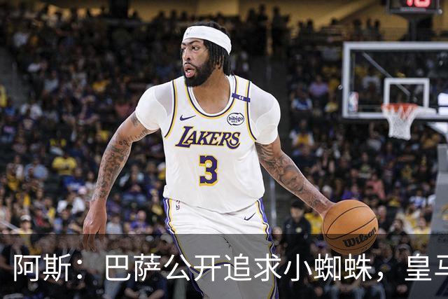 阿斯：巴萨公开追求小蜘蛛，皇马却与奥利塞划清界限不给拜仁添乱
