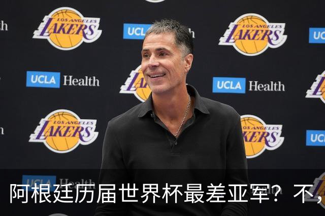 阿根廷历届世界杯最差亚军？不，说轻了