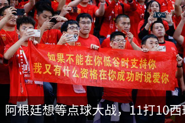 阿根廷想等点球大战，11打10西班牙开始起高球-国际足球-足球话题区-虎扑社区