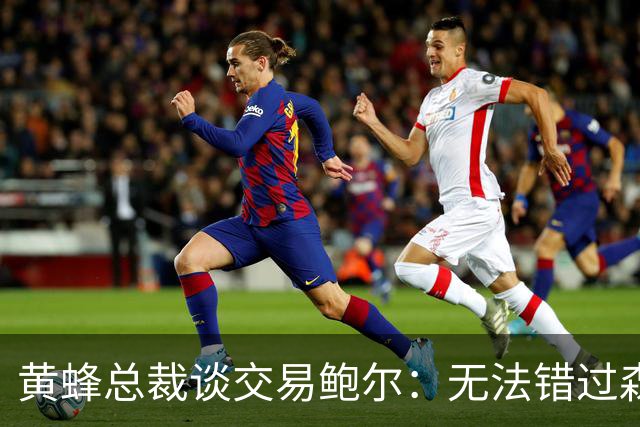 黄蜂总裁谈交易鲍尔：无法错过森林狼提供的筹码