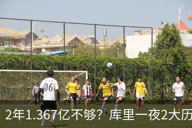 2年1.367亿不够？库里一夜2大历史：现役进名人堂，10年薪资第一