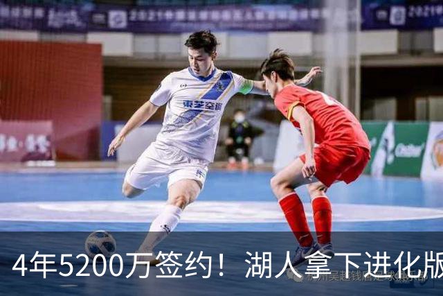4年5200万签约！湖人拿下进化版空间内线，巅峰状态联盟从未见过