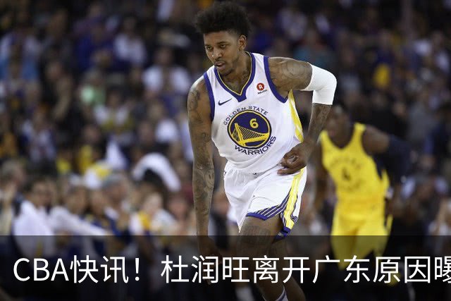 CBA快讯！杜润旺离开广东原因曝光，北京签下超级外援，刘晓宇重返北控