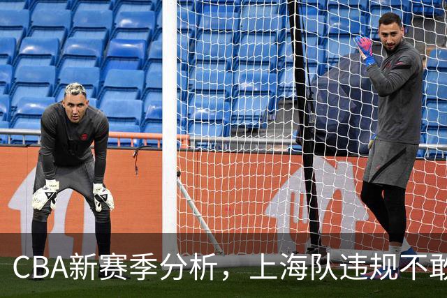 CBA新赛季分析，上海队违规不敢夺冠，广东队没杜锋真不行