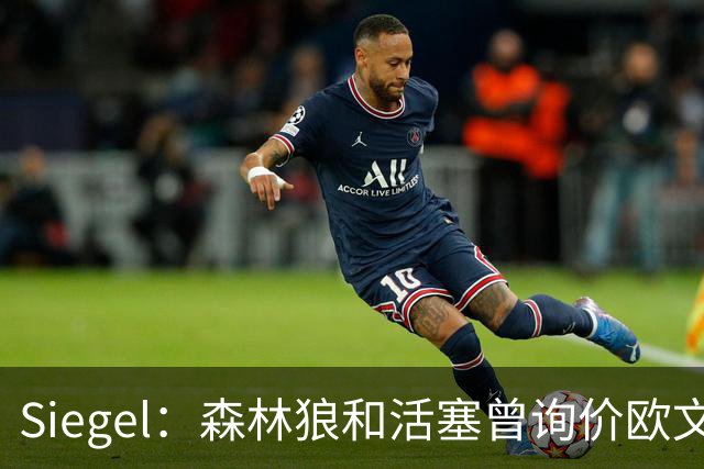 Siegel：森林狼和活塞曾询价欧文 但被独行侠告知不可交易