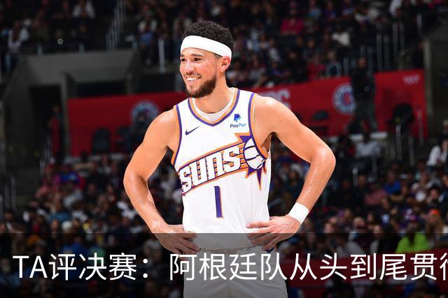 TA评决赛：阿根廷队从头到尾贯彻了自身风格，满是阴损动作